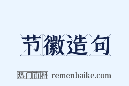 节徽造句是什么意思的图片